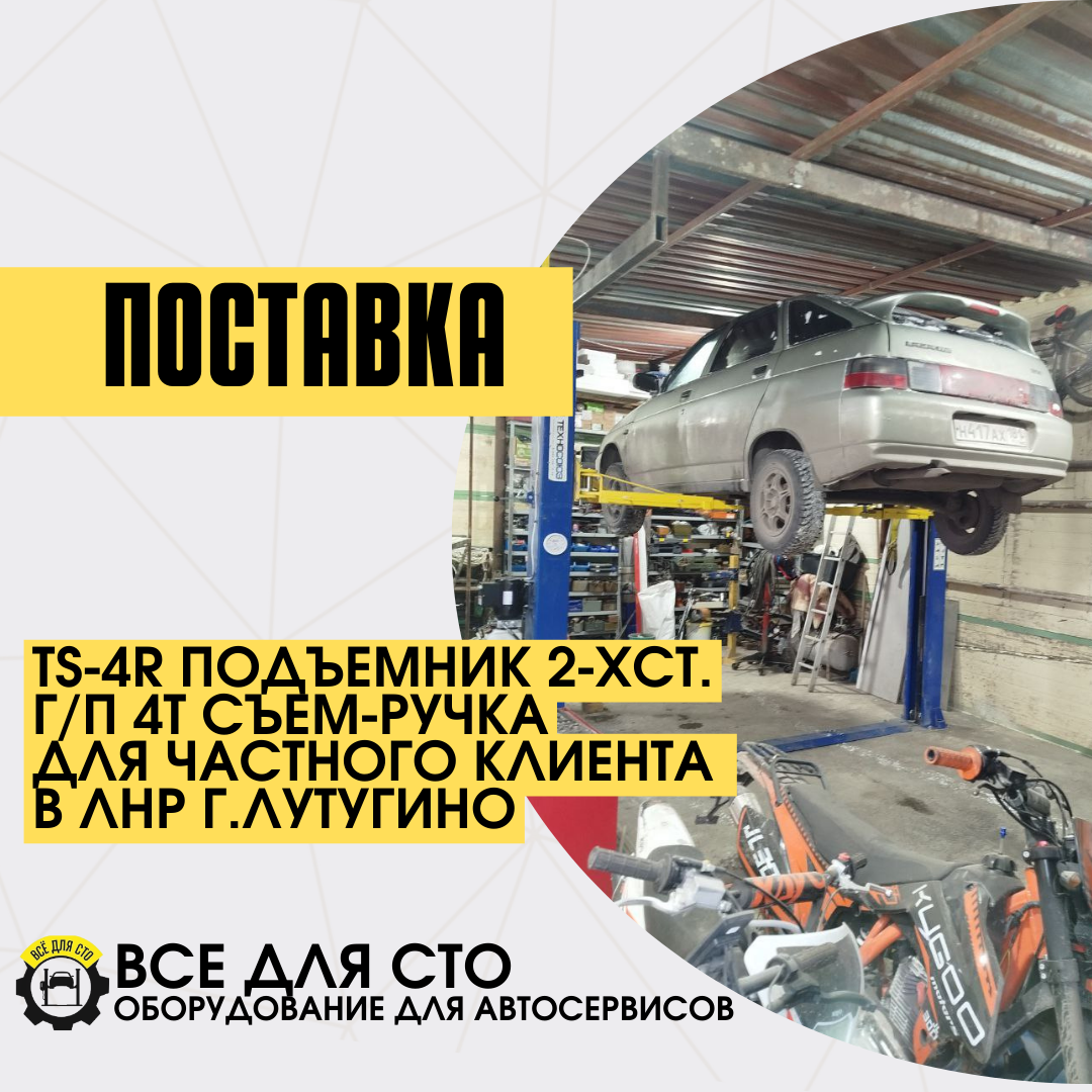 Поставка TS-4R Подъемник 2-хст. г/п 4т съем-ручка для частного клиента  в ЛНР г.Лутугино