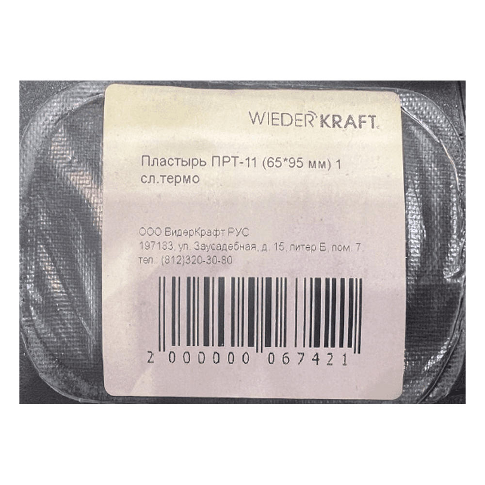 ПРТ-11 Пластырь ПРТ-11 (65*95 мм) 1 сл.термо