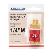 Штуцер профессиональный мама с наружной резьбой 1/4M, латунь