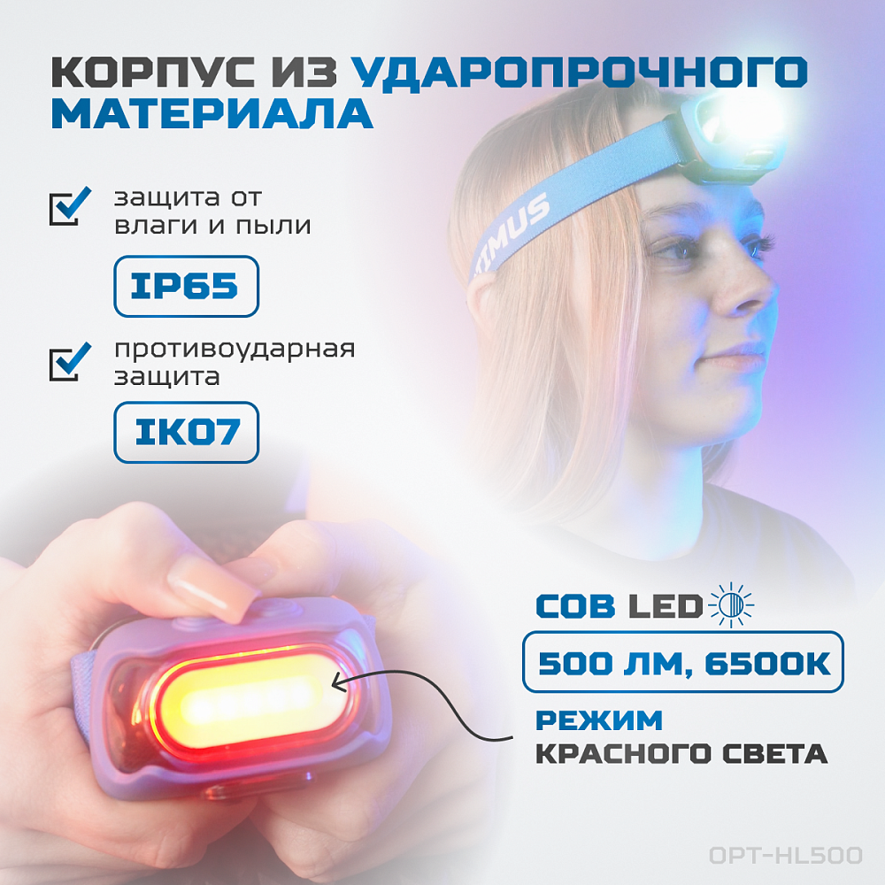 OPT-HL500 Фонарь налобный светодиодный, 500 Лм, 1200 мАч OPTIMUS