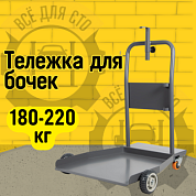 WDK-T01 Тележка для бочек 180-220 Кг Wiederkraft