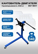 ES-1801 Кантователь двигателя 340 кг