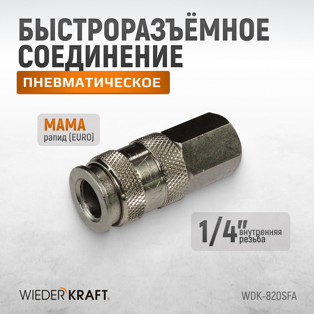 Быстроразъемное соединение WDK-820SFA