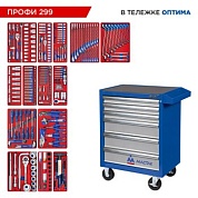 Набор инструментов 299 предметов, "ПРОФИ 299", в синей тележке МАСТАК 52-06299B