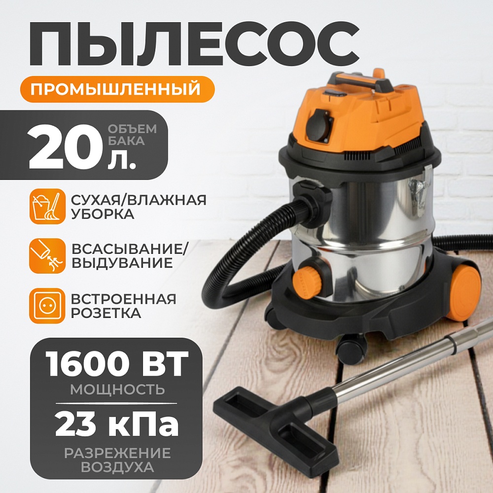 WDK-DUSTER L Промышленный пылесос 1600W/20L с подключением электроинструмента
