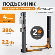 WDK-521/380 Подъемник гидравлический 4 тонны, двухст., ниж. синхр, 380В
