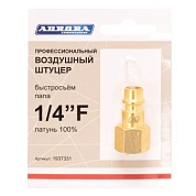 Штуцер профессиональный папа с внутренней резьбой 1/4F, латунь