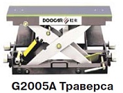 G2005A Траверса для платформенных стендов