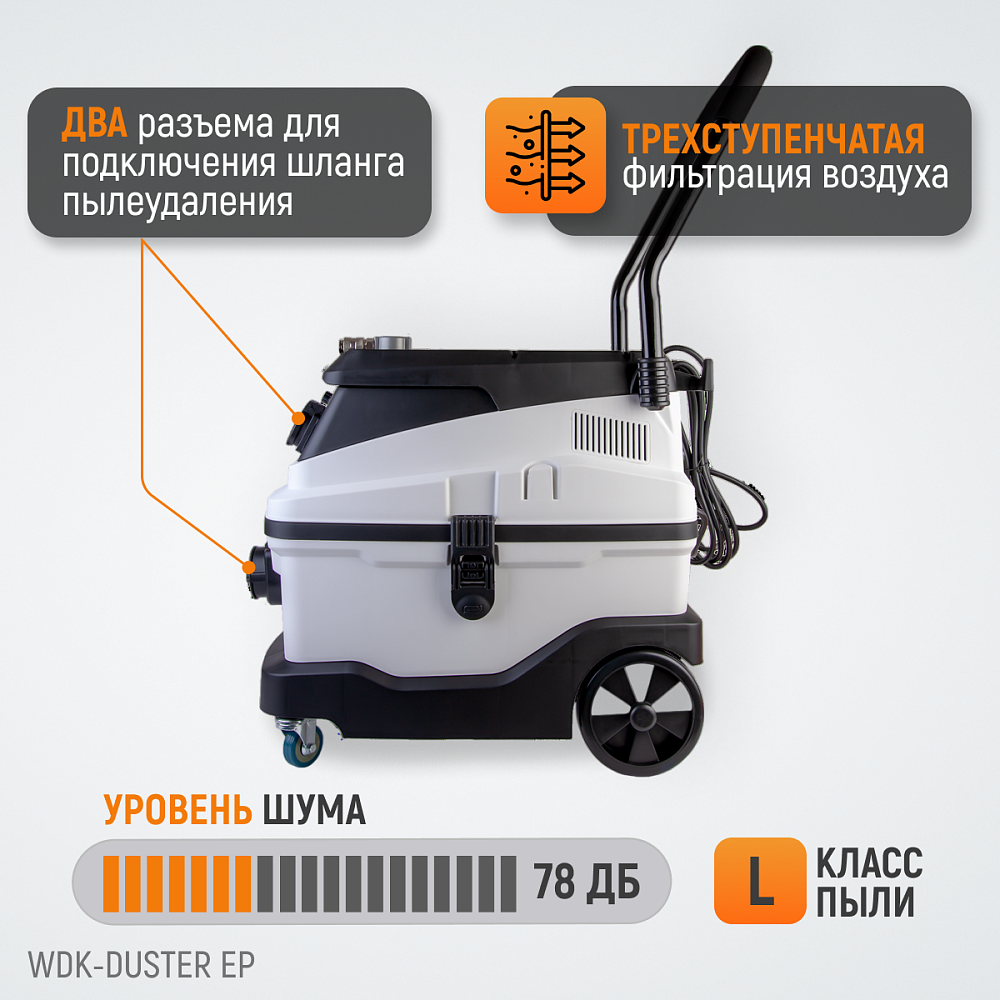 WDK-DUSTER EP Промышленный пылесос для электрического и пневматического инструмента