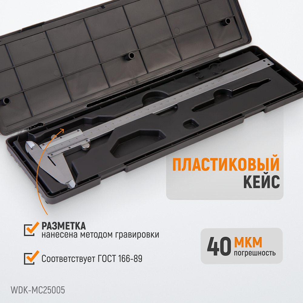 WDK-MC25005 Штангенциркуль нониусный 250 мм, 0,05 мм, тип I, ГОСТ 166-89, со сборной рамкой Wiederkraft