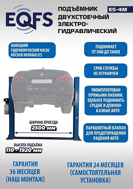 ES-4M Подъемник 2-хст. г/п 4 т прямые лапы, модернизированная желтая каретка (220 V ТВ)