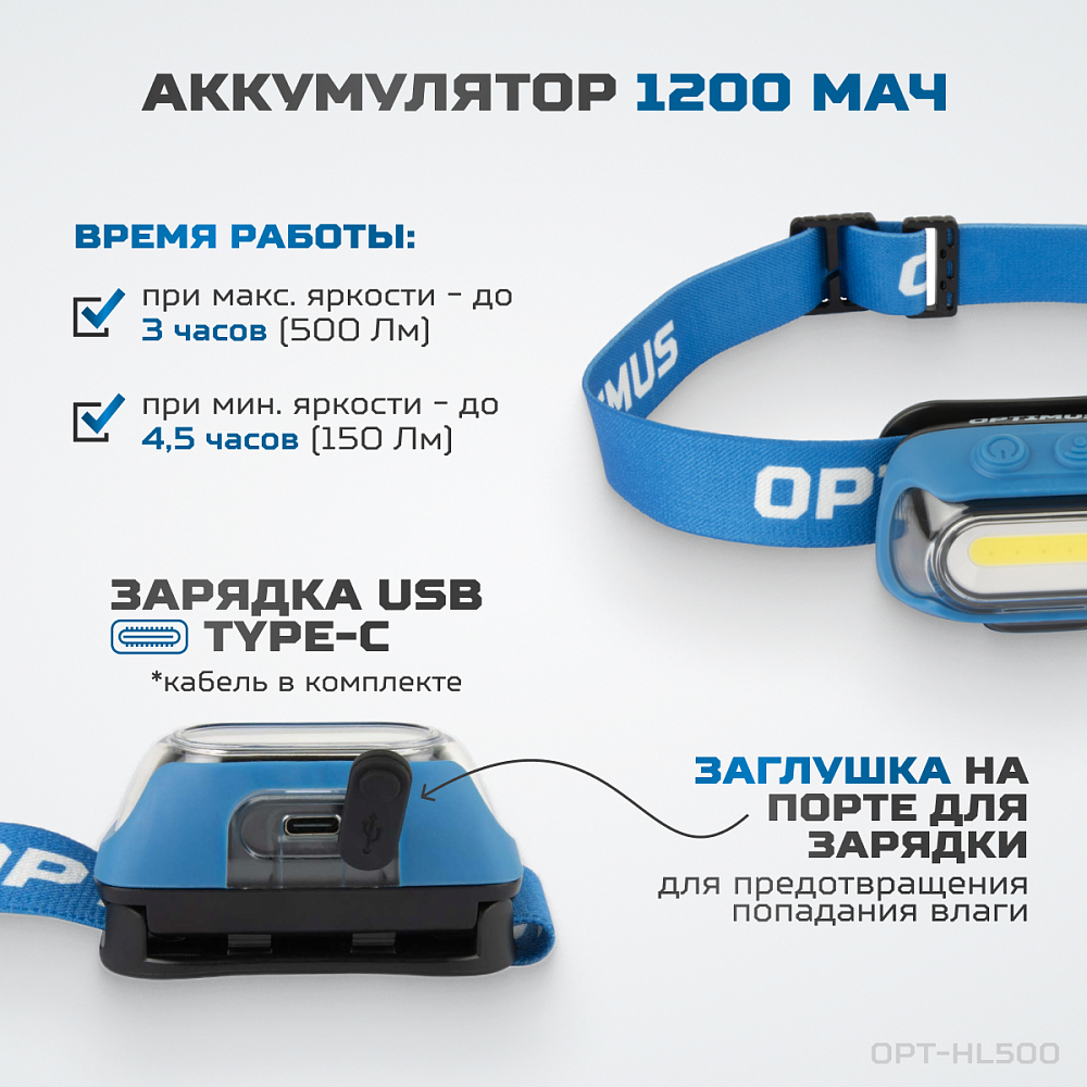 OPT-HL500 Фонарь налобный светодиодный, 500 Лм, 1200 мАч OPTIMUS