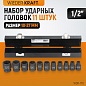 Набор ударных торцевых головок WDK-710