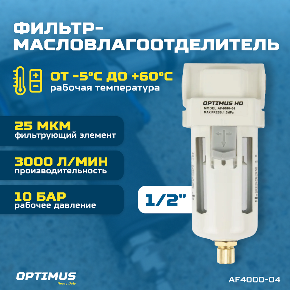 AF4000-04 Фильтр-масловлагоотделитель 1/2" Wiederkraft