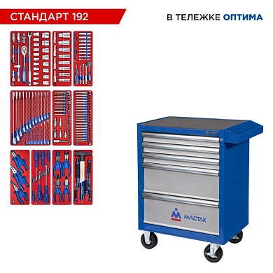Набор инструментов 192 предмета, "СТАНДАРТ 192", в синей тележке МАСТАК 52-05192B