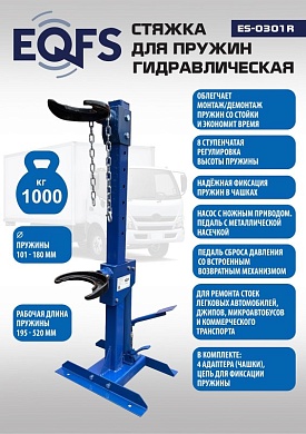 ES-0301R Стяжка пружин