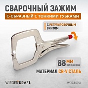 WDK-65051 Зажим сварочный С-образный с фиксатором. Струбцины сварочные. (368х177х30 мм) Wiederkraft