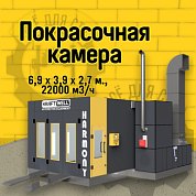 KraftWell HARMONY Покрасочная камера 6,9 х 3,9 х 2,7 м., 22000 м3/ч