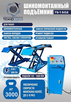 TS-1502 Подъемник шиномонтажный г/п 3,0 т (220 V)