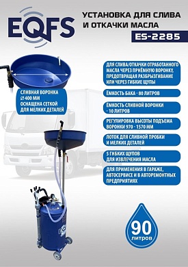 ES-2285 Установка для слива отработанного масла