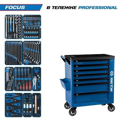 Набор инструментов 188 предметов, "FOCUS", в синей тележке KING TONY 9G38-188MRVB