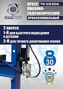 TS-0530A Пресс гидравлический, 30 тонн