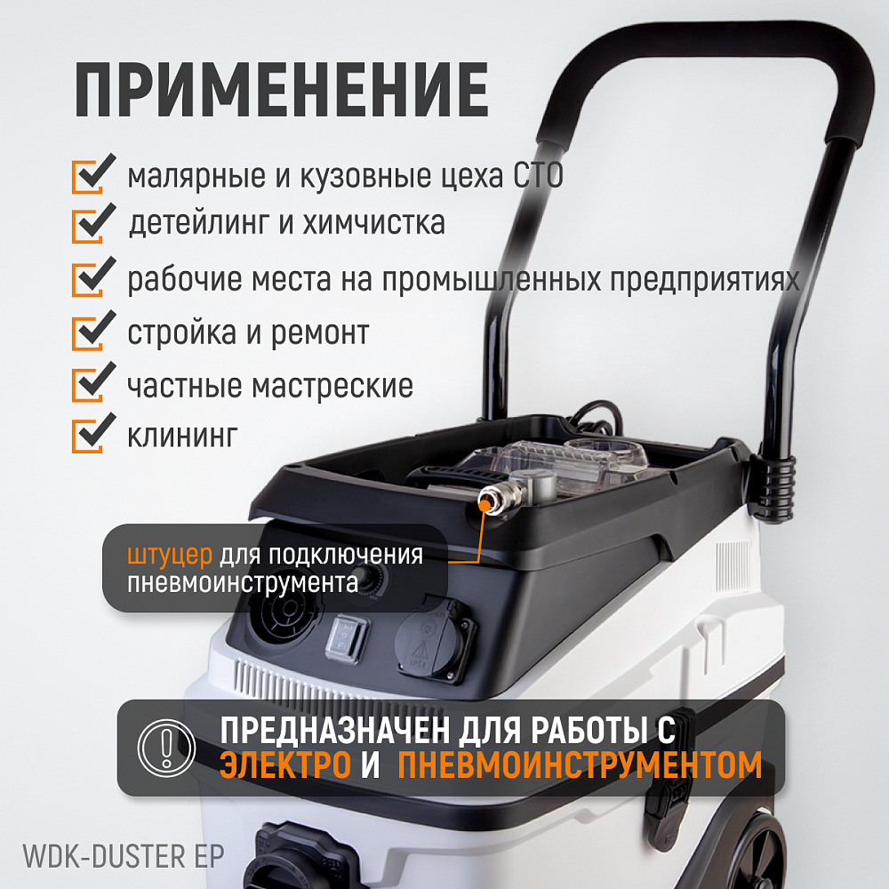 WDK-DUSTER EP Промышленный пылесос для электрического и пневматического инструмента