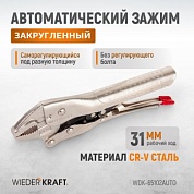 WDK-65102AUTO Зажим сварочный автоматический  плоский с фиксатором. Струбцины сварочные. Wiederkraft