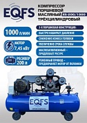ES-200/1000 Компрессор поршневой трехцилиндровый 200 литров