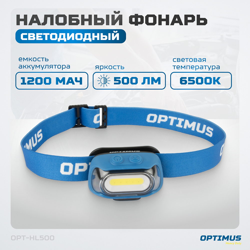 OPT-HL500 Фонарь налобный светодиодный, 500 Лм, 1200 мАч OPTIMUS