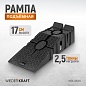 Рампа пластиковая аппарель WDK-88005